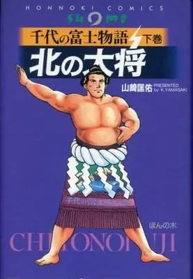 Manga Chiyonofuji Monogatari - Kita no Taisho vol.2 (下)千代の富士物語 北の大将 / 山崎匡佑) 