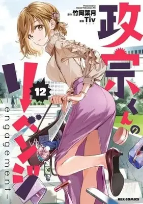 Manga Complete Set Masamune-kun no Revenge (Masamune-kun's Revenge) (13) (★未完)政宗くんのリベンジ 全10巻+0巻+11・12巻セット)  / Tiv