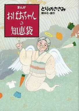 Manga  (まんが おばあちゃんの知恵袋 / とりのささみ) 