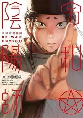 Manga Reiwa Onmyouji (令和陰陽師)  / Yoshida Hiroshi