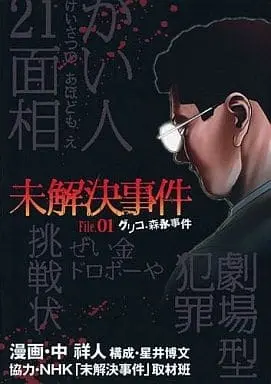 Manga  vol.1 (未解決事件 ～グリコ・森永事件～(1) / 中祥人) 