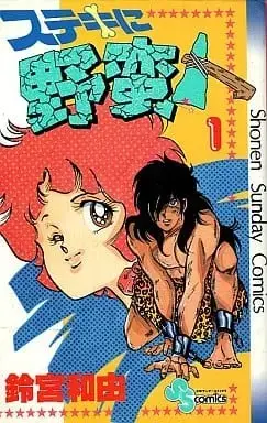 Manga Suteki ni Yabanjin vol.1 (ステキに野蛮人(1))  / Suzumiya Wayu