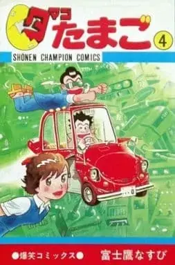 Manga Tamago Tamago vol.4 (タマゴたまご (完)(4) / 富士鷹なすび) 