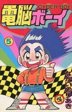 Manga Complete Set Dennou Boy (5) (電脳ボーイ 全5巻セット / ながいのりあき) 