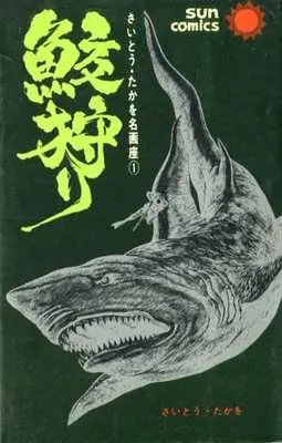 Manga  vol.1 (さいとう・たかを名画座 鮫狩り(1))  / Saito Takao