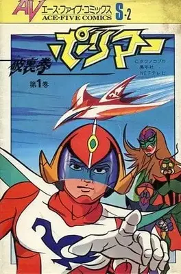 Manga Hurricane Polymer vol.1 (破裏拳ポリマー(1) / タツノコプロ作品) 