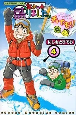 Manga Chotto Morimashita. vol.4 (ちょっと盛りました。(4)) 