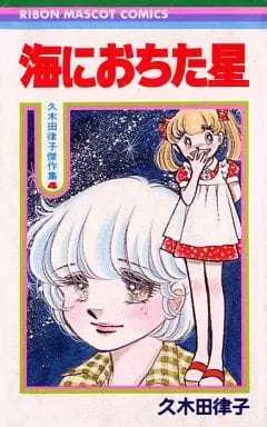 Manga Umi ni Ochita Hoshi vol.4 (久木田律子傑作集 海におちた星 (4) / 久木田律子) 