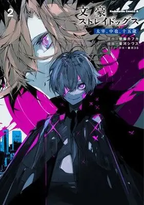 Manga Set Bungou Stray Dogs: Dazai, Chuuya, Juugo-sai (2) (文豪ストレイドッグス 太宰、中也、十五歳 コミック 1-2巻セット)  / Hoshikawa Shiwasu & 朝霧カフカ／春河35