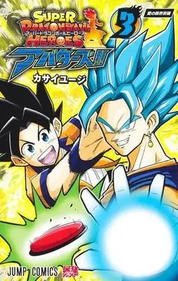 Manga Set Super Dragon Ball Heroes: Avatars!! (3) (スーパードラゴンボールヒーローズ アバターズ!! コミック 1-3巻セット)  / Kasai Yuuji