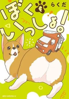 Manga Set Boku mo Issho! (2) (ぼくもいっしょ! コミック 1-2巻セット)  / Rakuda