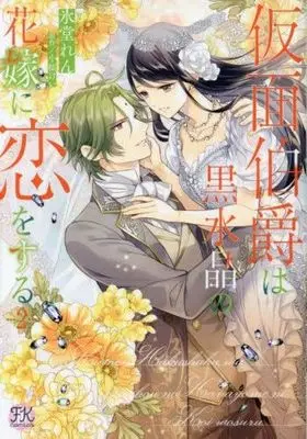 Manga Set Kamen Hakushaku wa Kurosuishou no Hanayome ni Koi wo Suru (2) (仮面伯爵は黒水晶の花嫁に恋をする コミック 1-2巻セット)  / Hidoh Ren & Kozakura Kei