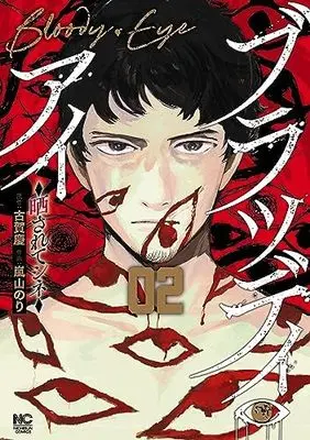 Manga Set Bloody Eye (2) (ブラッディ・アイー晒されてシネー コミック 1-2巻セット)  / Koga Kei & Arashiyama Nori
