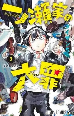Manga Set The Ichinose Family's Deadly Sins (Ichinose-ke no Taizai) (3) (一ノ瀬家の大罪 コミック 1-3巻セット)  / Taizan5