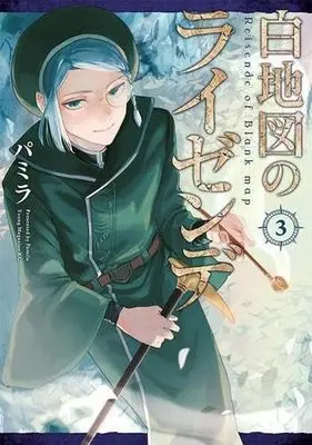 Manga Set Hakuchizu no Reisende (3) (白地図のライゼンデ コミック 1-3巻セット)  / パミラ