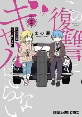 Manga Set Kono Fukushuu ni Gal wa Iranai (2) (この復讐にギャルはいらない コミック 1-2巻セット)  / Manose