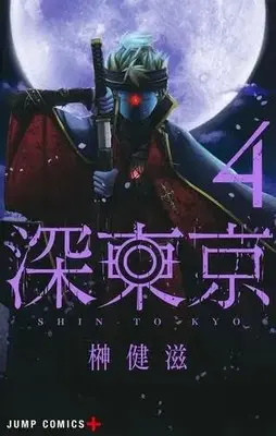 Manga Set Shin Tokyo (4) (深東京 コミック 1-4巻セット)  / Sakaki Kenji