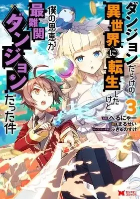 Manga Set Dungeon Darake no Isekai ni Tensei Shitakedo Boku no Onkei ga Sainankan Dungeon datta Ken (3) (ダンジョンだらけの異世界に転生したけど僕の恩恵が最難関ダンジョンだった件 コミック 1-3巻セット)  / へるにゃー & Marusei