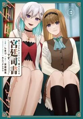 Manga Set Nanto Iwareyou Tomo, Boku wa Tada no Kyuutei Shisho desu. (2) (何と言われようとも、僕はただの宮廷司書です。 コミック 1-2巻セット)  / しまづ & 安居院晃／あんべよしろう