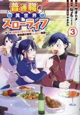 Manga Set Futsuushoku no Isekai Slow Life Cheat (ga Aru Kuse ni Komono) na Yakuzaishi no Muso (Shinai) Monogatari (3) (普通職の異世界スローライフ ～チート(があるくせに小者)な薬剤師の無双(しない)物語～ コミック 1-3巻セット)  / サオトメ & 仏ょも／やまかわ