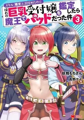 Manga Set Skill Kantei ni Mezameta node, Akogare no Kyonyuu Uketsukejou wo Kantei Shitara Maou de Pad datta ken (3) (スキル『鑑定』に目覚めたので、憧れの巨乳受付嬢を鑑定したら魔王でパッドだった件 コミック 1-3巻セット)  / 妖精もちさん & 高野ケイ