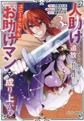 Manga Set Hitodasuke wo Shitara Party wo Tsuihou Sareta Otoko wa, Unique Skill "Otasuke Man" de Nariagaru. (3) (人助けをしたらパーティを追放された男は、ユニークスキル『お助けマン』で成り上がる。 コミック 1-3巻セット)  / 志画内まいと & Tadano Satoru