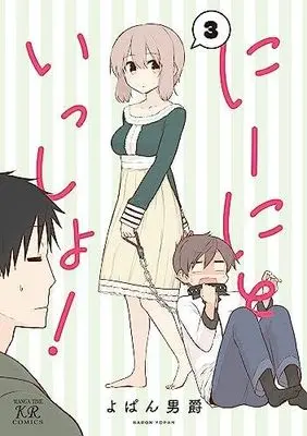 Manga Set Niini to issho! (3) (にーにといっしょ! コミック 全3巻セット)  / Yopan Baron