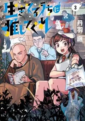 Manga Set Ikiteru uchi ni  Oshitekure (3) (生きてるうちに推してくれ コミック 1-3巻セット)  / Tanba Niwa