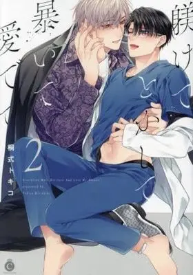 Manga Set Shitsukete Tokashite Abaite Medete (Discipline, Melt, Disclose and Love Me, Please.) (2) (躾けてとかして暴いて愛でて コミック 1-2巻セット)  / Kirishiki Tokico