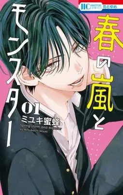 Manga Set Haru no Arashi to Monster (春の嵐とモンスター コミックセット)  / Miyuki Mitsubachi