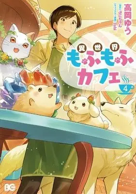 Manga Set Isekai Mofumofu Cafe (4) (異世界もふもふカフェ コミック 1-4巻セット)  / Takaoka Yuu & ぷにちゃん／Tobi