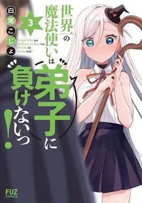 Manga Set Sekaiichi no Mahou Tsukai wa Deshi ni Makenai! (3) (世界一の魔法使いは弟子に負けないっ! コミック 全3巻セット)  / 白尾こじょ