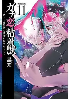 Special Edition Manga with Bonus Gachi Koi Nenchakujuu: Net Haishinsha no Kanojo ni Naritakute vol.11 (ガチ恋粘着獣 ~ネット配信者の彼女になりたくて~ 初回限定版 (11) (ゼノンコミックス タタン))  / Hoshirai