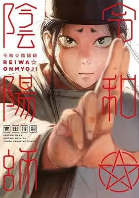 Manga Reiwa Onmyouji (令和陰陽師 (ヤンマガKCスペシャル))  / Yoshida Hiroshi