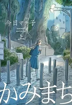 Manga Kamimachi (Kyou Machiko) (かみまち 上 (愛蔵版コミックス))  / Kyou Machiko