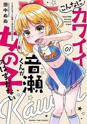 Manga Konnani Kawaii Otose-kun ga Onnanoko no Hazu ga Nai vol.1 (こんなにカワイイ音瀬くんが女の子のはずがない 1 (まんがタイムコミックス))  / Tanaka Nunu