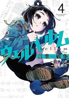 Manga Verbellum Kotoba no Sensou vol.4 (ウェルベルム-言葉の戦争- (4)) 