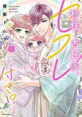 Manga Ijuu, Kominka, Sefure Tsuki vol.9 (移住、古民家、セフレ付き!? 9 (ミッシィコミックス YLC Collection))  / Fujina Tomuwo