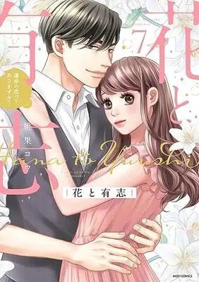 Manga Hana to Yuushi - Unmei no Koitte, Arimasu ka vol.7 (花と有志 運命の恋って、ありますか? 7 (ミッシィコミックス YLC Collection))  / Momoka Kou