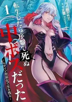 Manga Survival vol.1 (転生したら序盤で死ぬ中ボスだった ―ヒロイン眷属化で生き残る―(1) (ガンガンコミックスONLINE))  / Seiji (Friendly Land) & Inashita Shinai