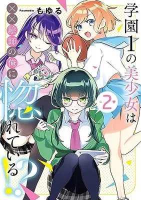 Manga Gakuen 1 no Bishoujo wa XX Eshi no Ore ni Horete Iru!? vol.2 (学園1の美少女は××絵師の俺に惚れている!?(2) (ガンガンコミックスONLINE))  / Moyuru