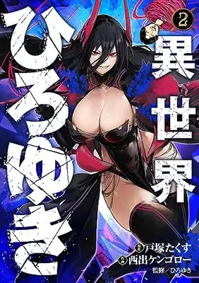 Manga Isekai Hiroyuki vol.2 (異世界ひろゆき 2 (ヤングジャンプコミックス))  / Nishide Kengoro