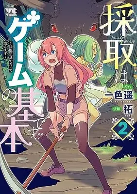 Manga Saishu wa Game no Kihon desu!! - Saishu Dougu de datte Tatakaemasu vol.2 (採取はゲームの基本です!! ~採取道具でだって戦えます~ 2 (2) (ヤングチャンピオン・コミックス))  / Taku & Isshiki Haruka