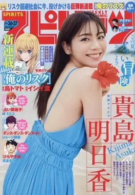Magazine Big Spirits (ビッグ スピリッツ 2023年 8/28 号 [雑誌]) 
