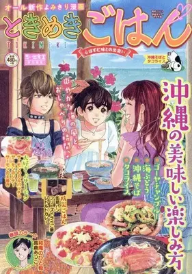 Manga Tokimeki Gohan (ときめきごはん 沖縄そばとタコライス (ぐる漫))  / Anthology