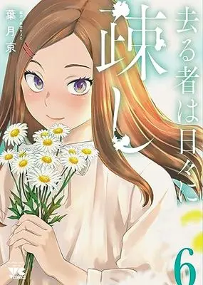 Manga Sarumono wa Hibi ni Utoshi vol.6 (去る者は日々に疎し 6 (6) (ヤングチャンピオン・コミックス))  / Hatsuki Kyo & 折笠りょこ