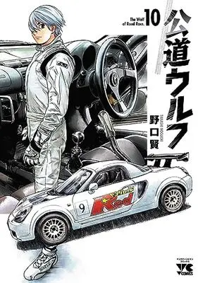 Manga Koudou Wolf vol.10 (公道ウルフ 10 (10) (ヤングチャンピオン・コミックス))  / Noguchi Takashi