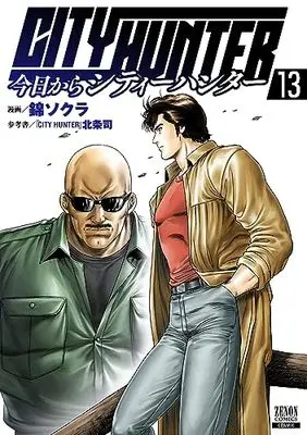 Manga Kyou kara CITY HUNTER (City Hunter Rebirth) vol.13 (今日からCITY HUNTER (13) (ゼノンコミックス))  / Hojo Tsukasa & Nishiki Sokura
