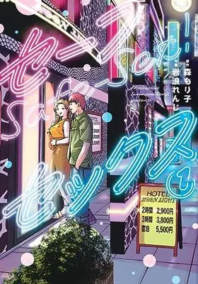 Manga Safe Sex vol.1 (セーフセックス 1 (ヤングジャンプコミックス))  / Iwanami Renji