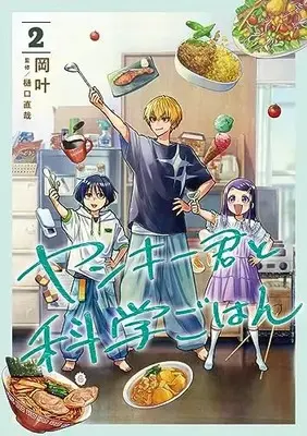 Manga Yankee-kun to Kagaku Gohan vol.2 (ヤンキー君と科学ごはん 2 (ヤングジャンプコミックス))  / Oka Kanato